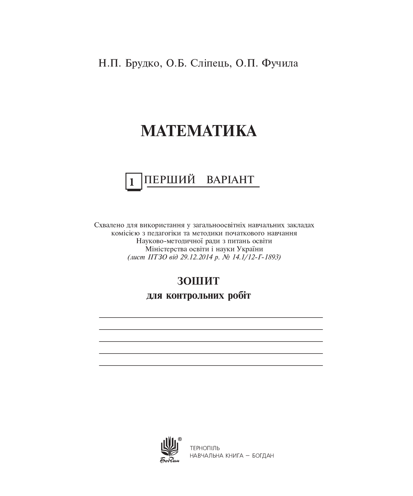 [object Object] «Математика. Зошит для контрольних робіт. 2 клас», авторов Александра Фучила, Ольга Слипец, Наталья Брудко - фото №2 - миниатюра