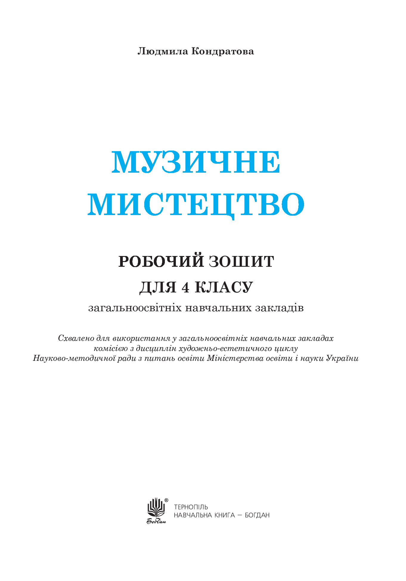 [object Object] «Музичне мистецтво. Робочий зошит для 4 класу», автор Людмила Кондратова - фото №2 - миниатюра