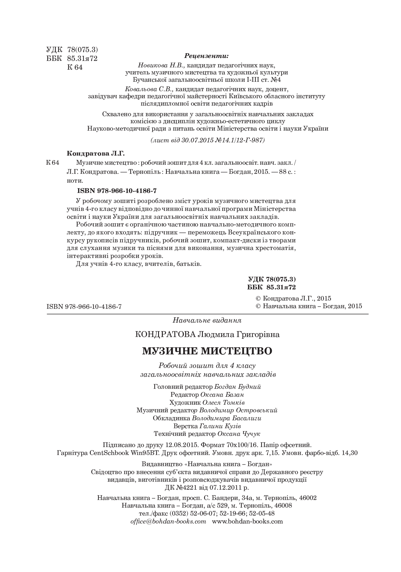 [object Object] «Музичне мистецтво. Робочий зошит для 4 класу», автор Людмила Кондратова - фото №3 - миниатюра