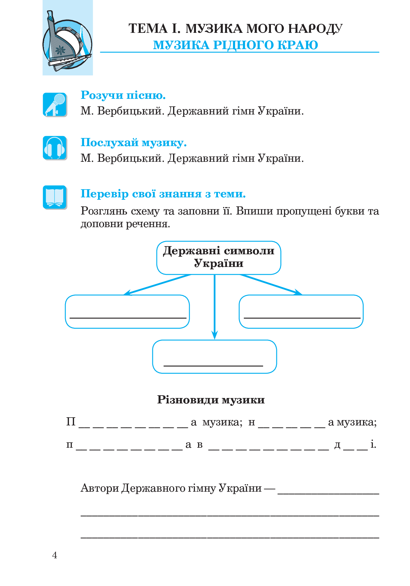 [object Object] «Музичне мистецтво. Робочий зошит для 4 класу», автор Людмила Кондратова - фото №5 - миниатюра
