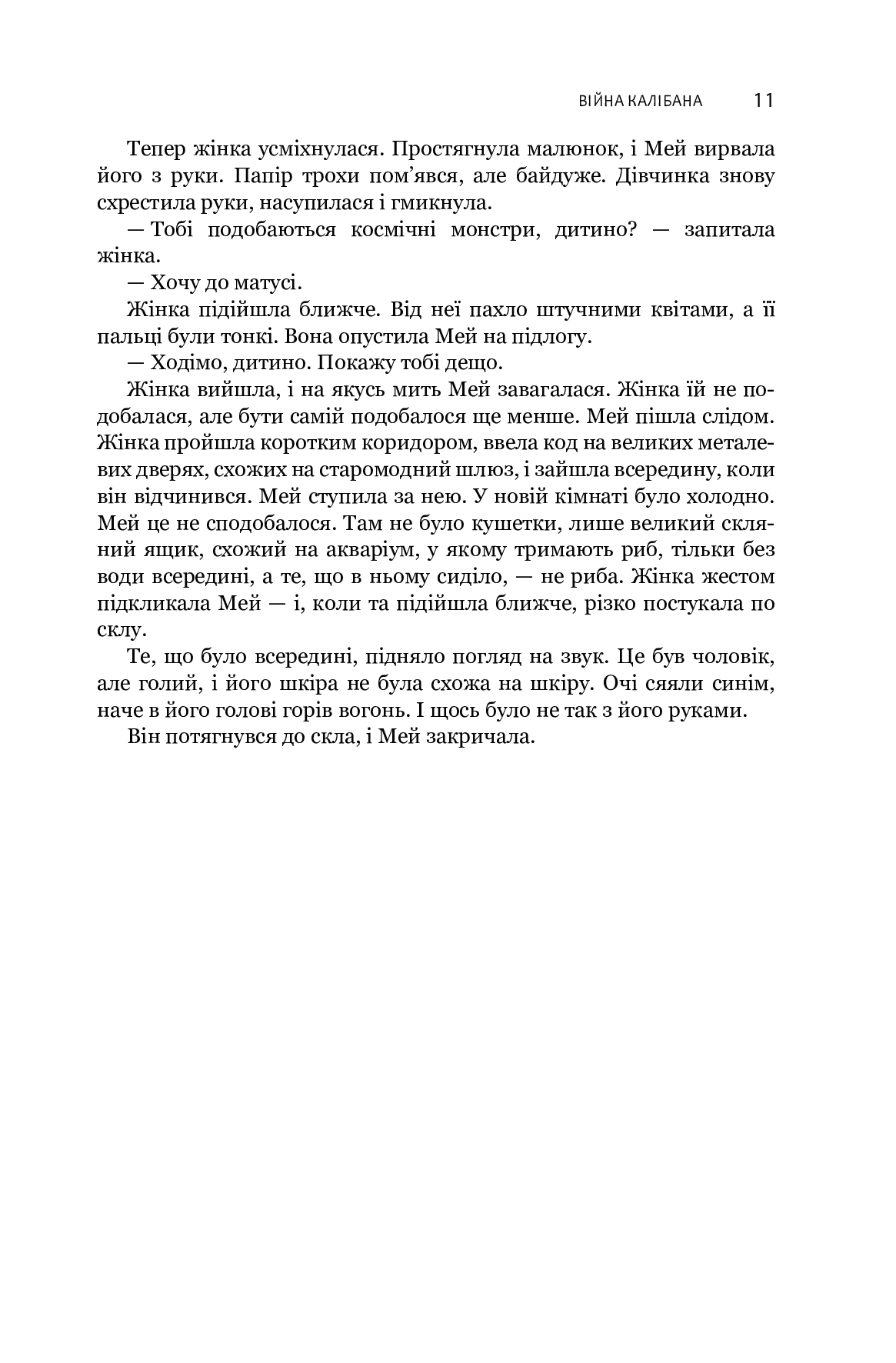 Експансія. Книга 2. Війна Калібана — фото 8