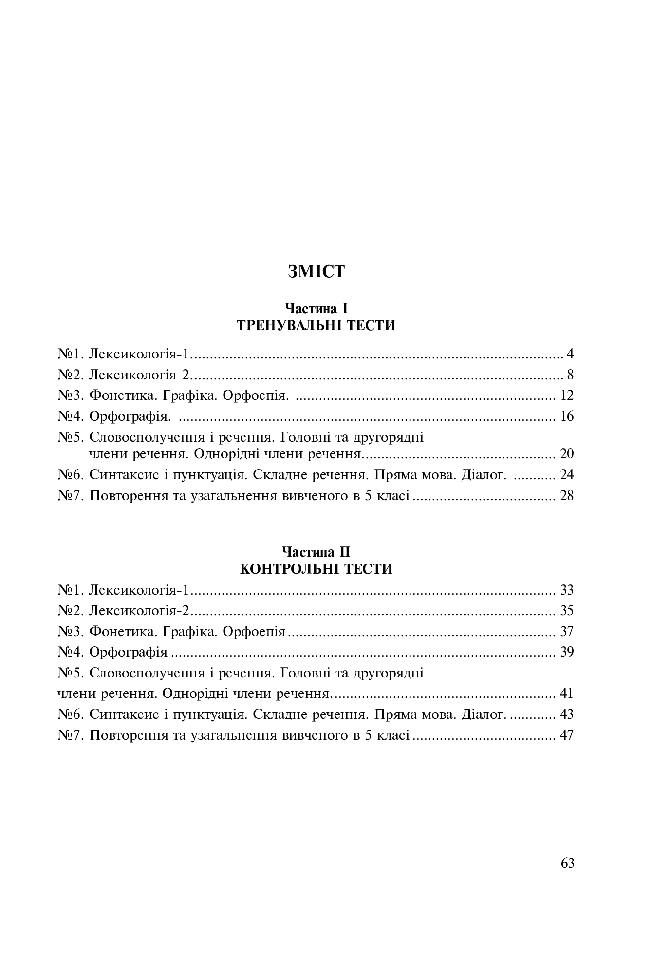 [object Object] «Українська мова. 5 клас. Тести для поточного та підсумкового (тематичного) оцінювання (за модельною програмою Голуб Н.Б. та ін.)», авторів Тарас Ткачук, Анастасія Онатій - фото №2 - мініатюра