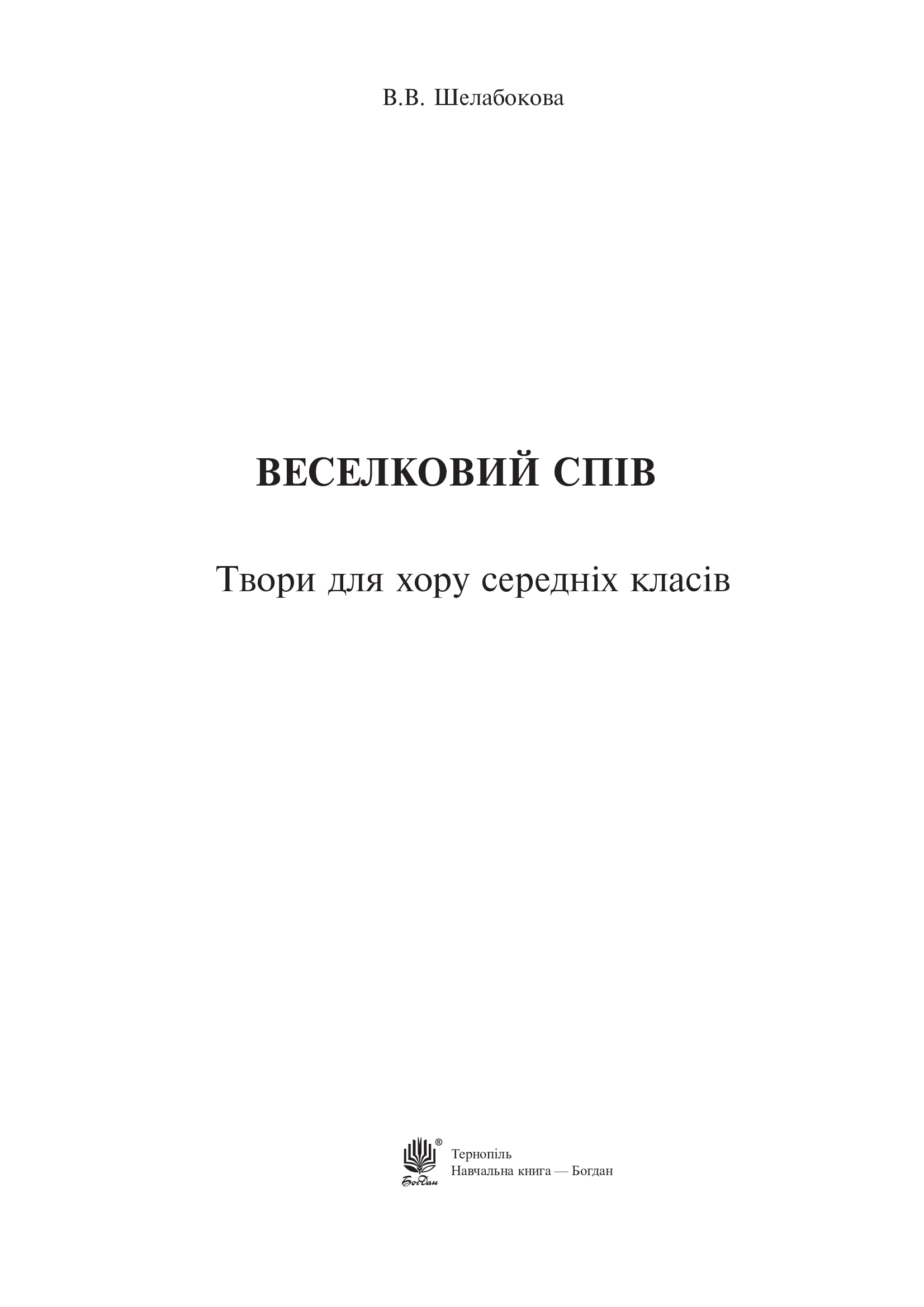 [object Object] «Веселковий спів. Твори для хору середніх класів», автор Вікторія Шелабокова - фото №2 - мініатюра