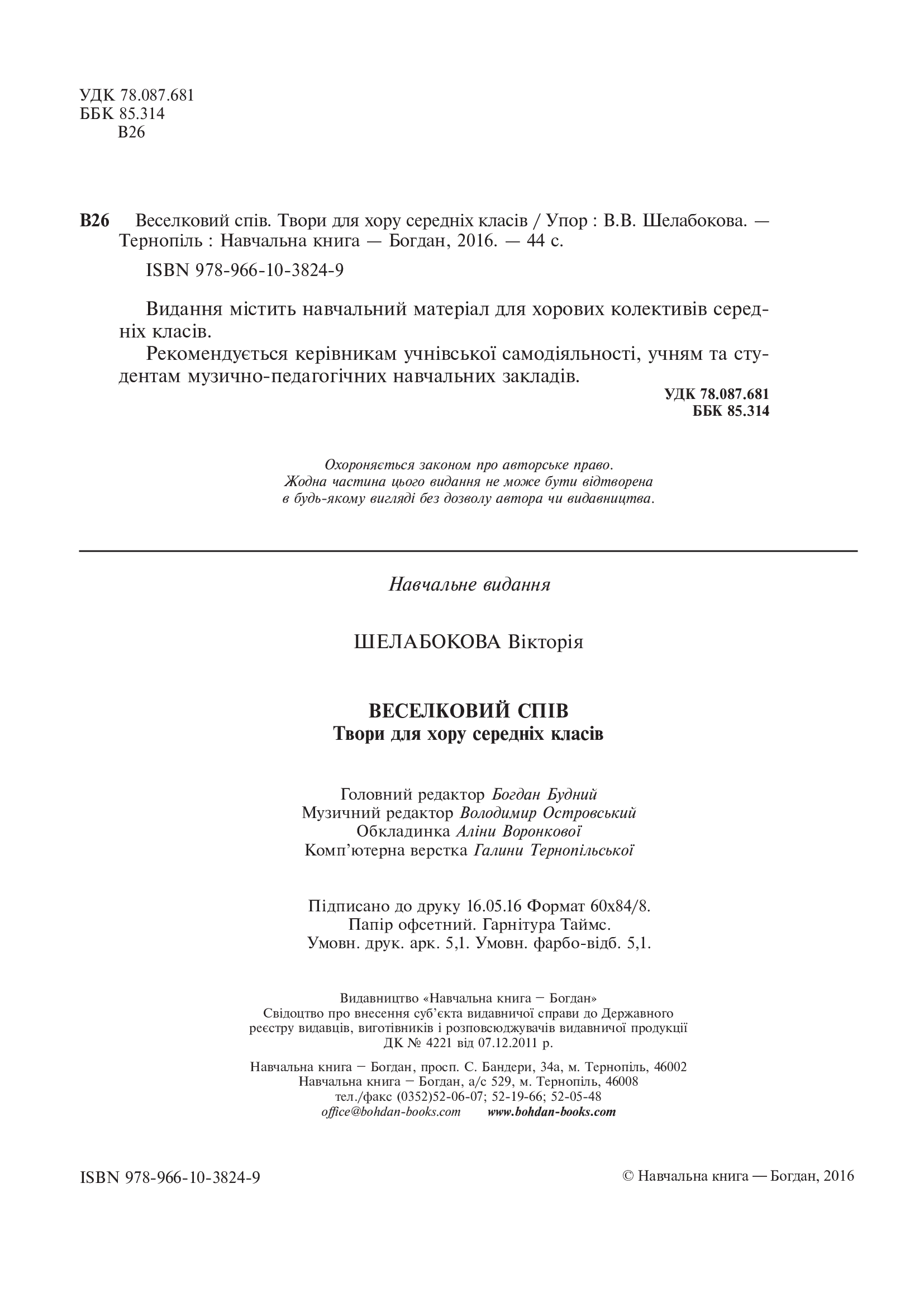 [object Object] «Веселковий спів. Твори для хору середніх класів», автор Вікторія Шелабокова - фото №3 - мініатюра