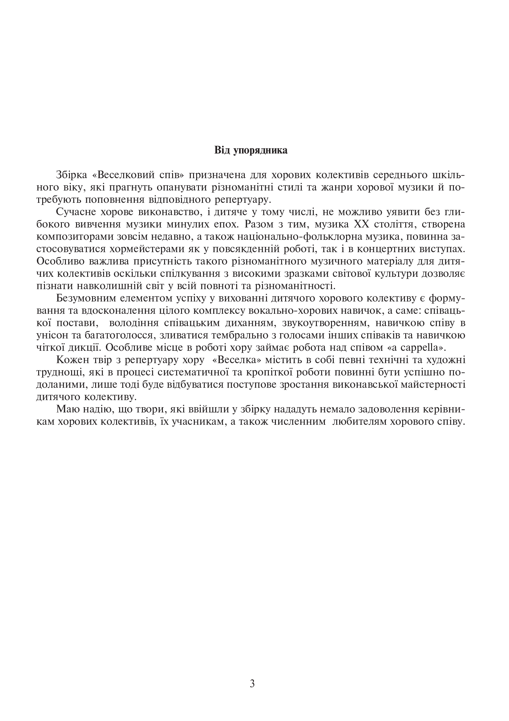 [object Object] «Веселковий спів. Твори для хору середніх класів», автор Вікторія Шелабокова - фото №4 - мініатюра