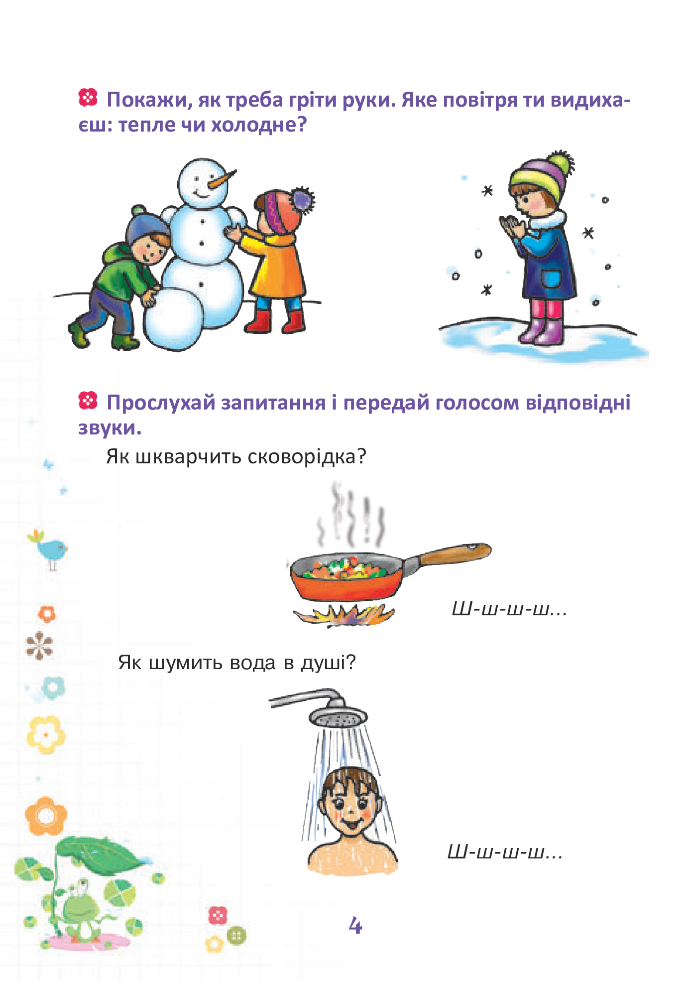 Веселий язичок. Логопедичний зошит для дошкільнят. Звуки [ш], [ж] — фото 4