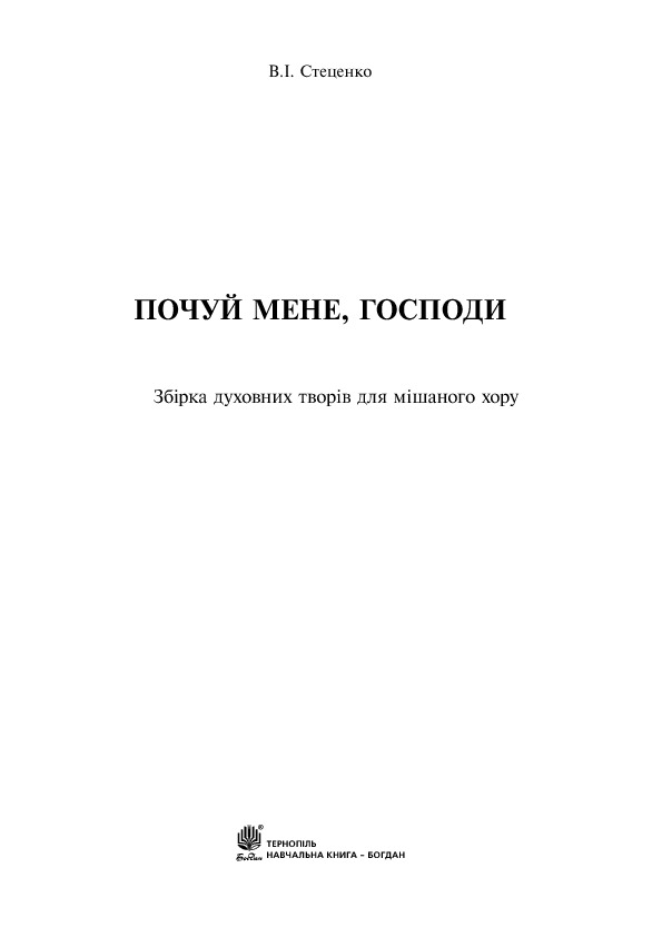 Почуй мене, Господи. Збірка духовних творів для мішаного хору — фото 3