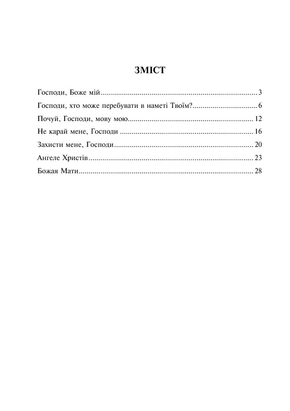 Почуй мене, Господи. Збірка духовних творів для мішаного хору — фото 12