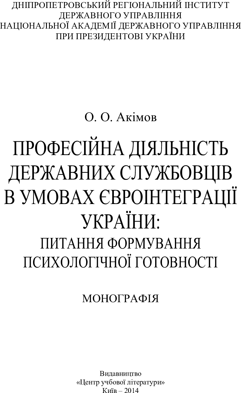 [object Object] «Професійна діяльність державних службовців в умовах євроінтеграції України: питання формування  психологічної готовності. Монографія», автор О. Акимов - фото №2 - миниатюра