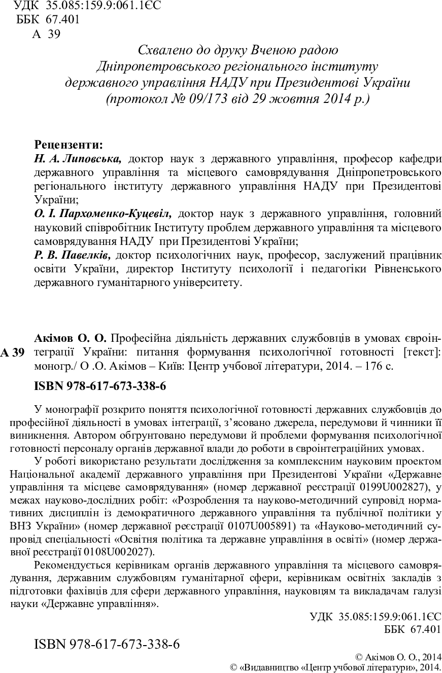[object Object] «Професійна діяльність державних службовців в умовах євроінтеграції України: питання формування  психологічної готовності. Монографія», автор О. Акимов - фото №3 - миниатюра