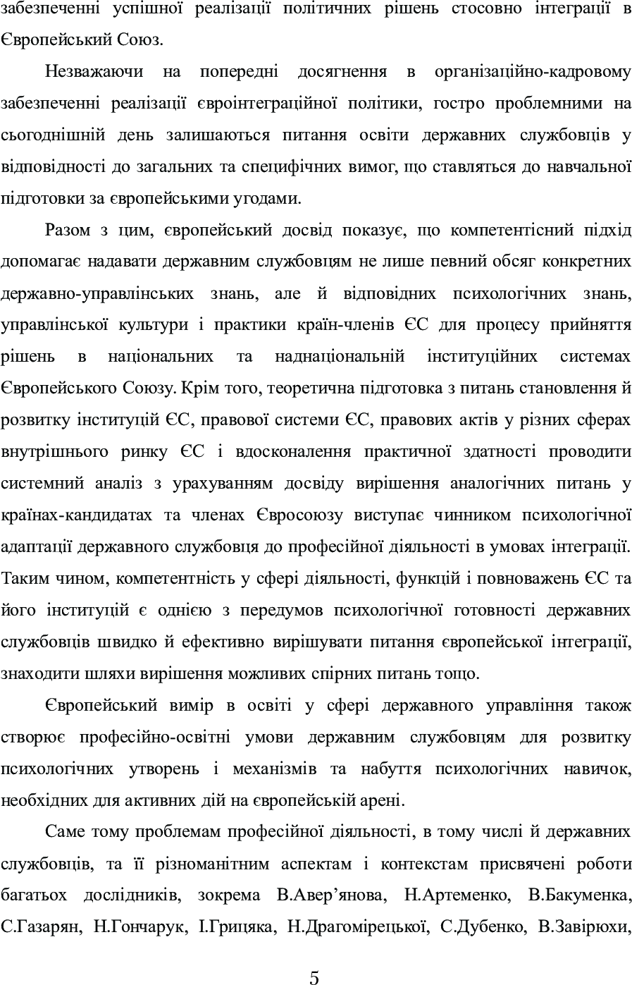 [object Object] «Професійна діяльність державних службовців в умовах євроінтеграції України: питання формування  психологічної готовності. Монографія», автор О. Акимов - фото №6 - миниатюра