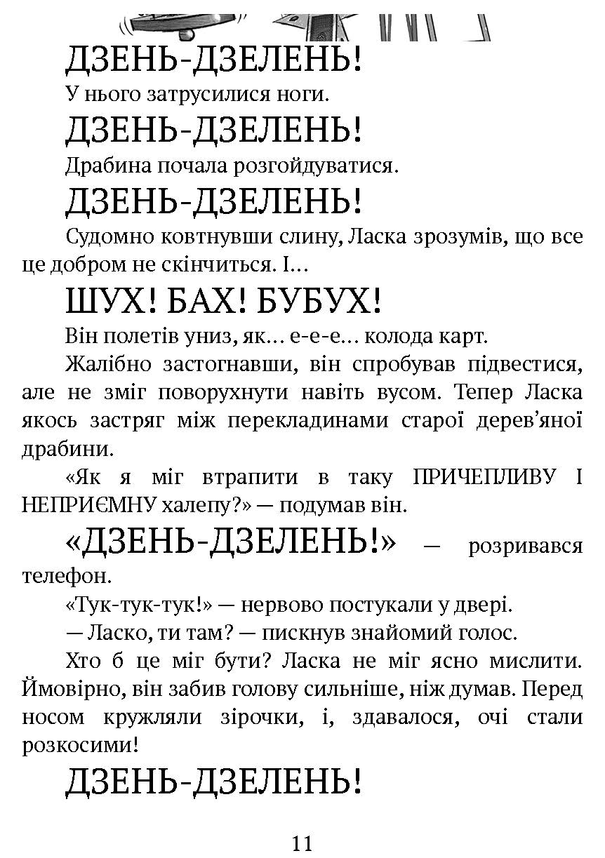 [object Object] «Агент Ласка і банда жахливих лисів. Книга 1», автор Ник Ист - фото №5 - миниатюра