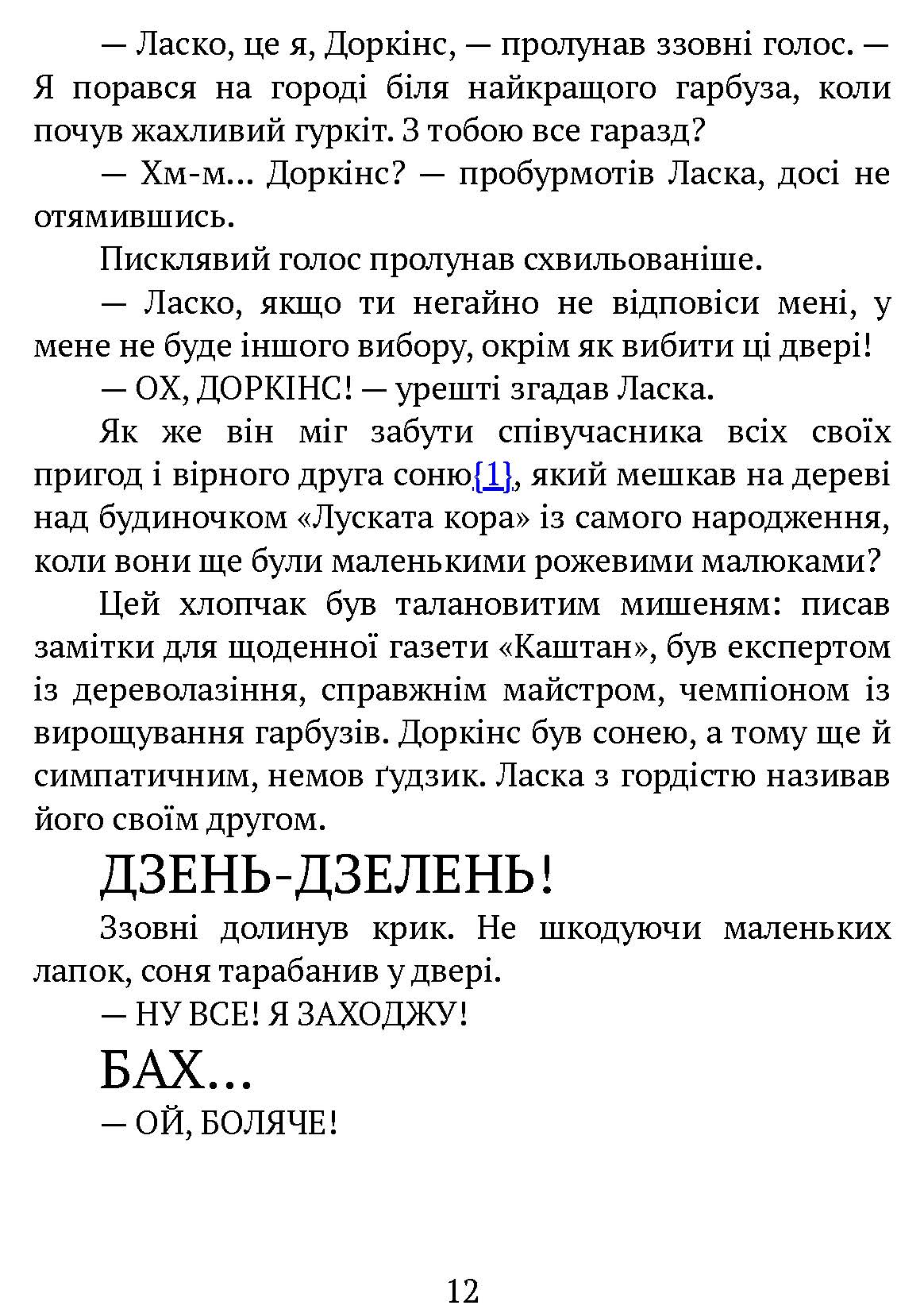 [object Object] «Агент Ласка і банда жахливих лисів. Книга 1», автор Ник Ист - фото №6 - миниатюра