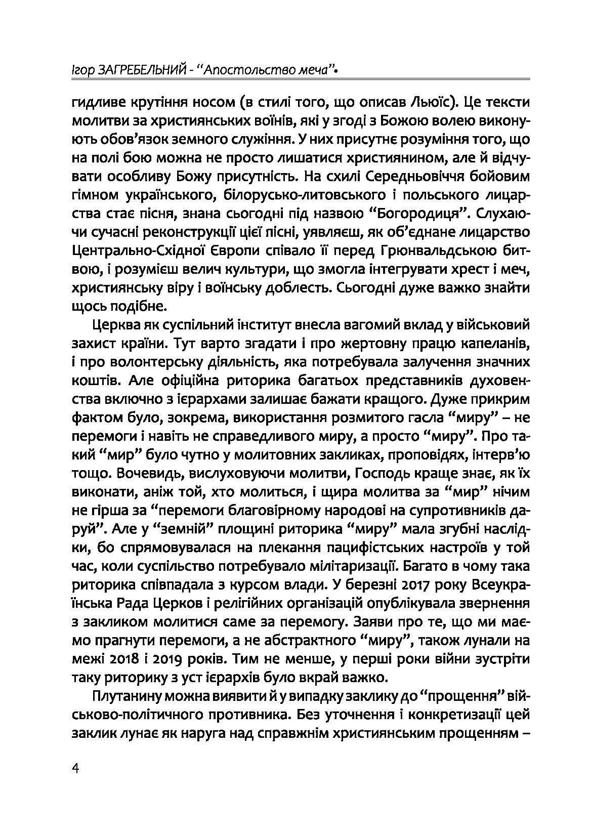 [object Object] «Апостольство меча. Християнство і застосування сили», автор Ігор Загребельний - фото №2 - мініатюра