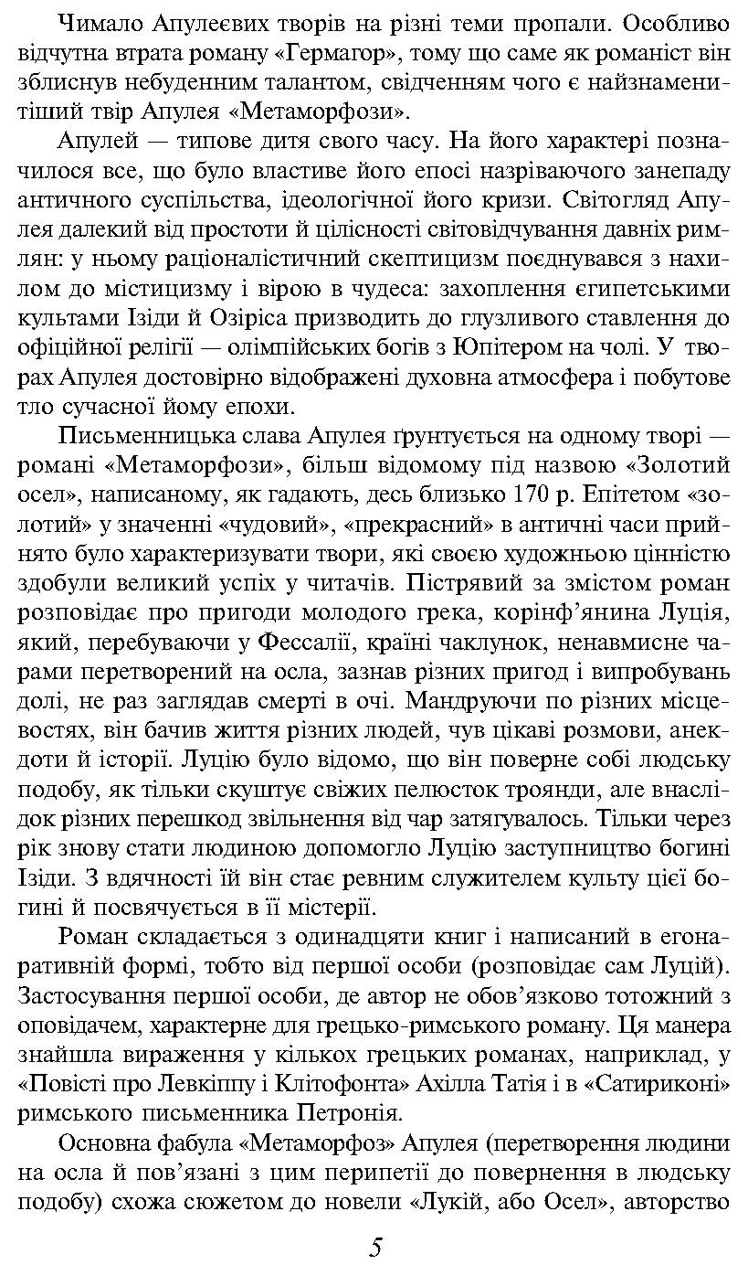 [object Object] «Метаморфози, або Золотий осел», автор Апулей - фото №4 - мініатюра