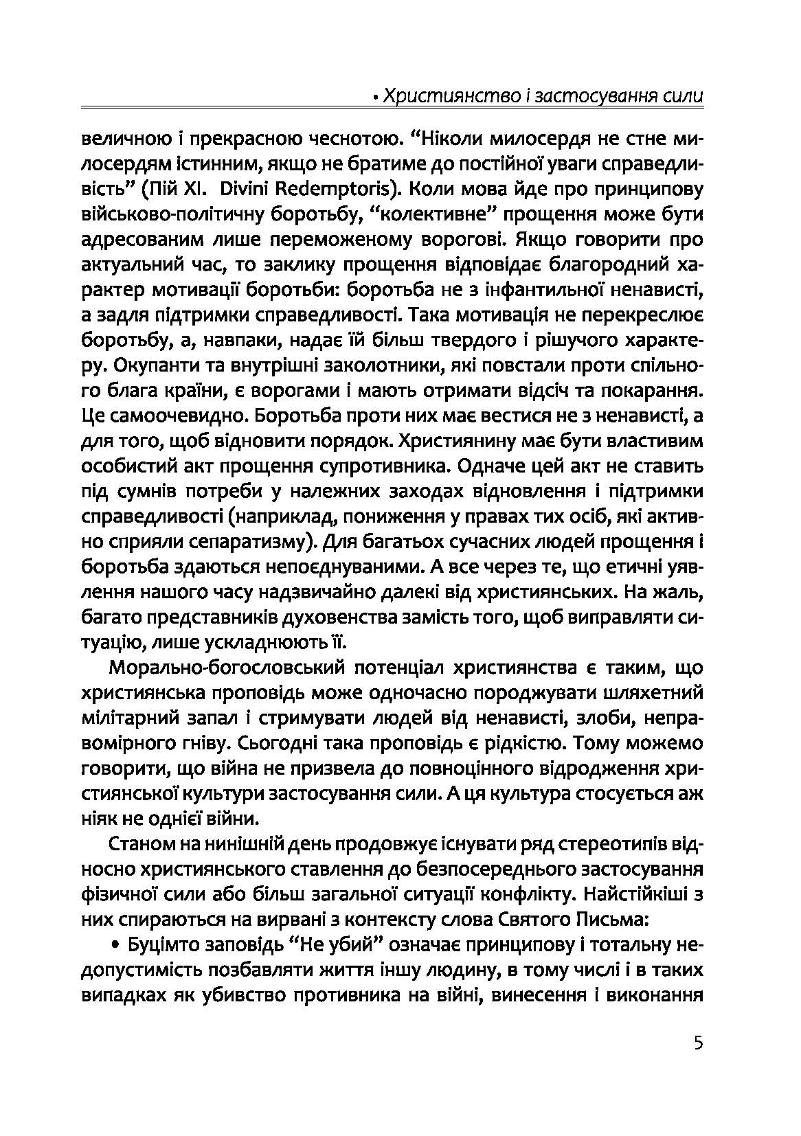 [object Object] «Апостольство меча. Християнство і застосування сили», автор Ігор Загребельний - фото №4 - мініатюра