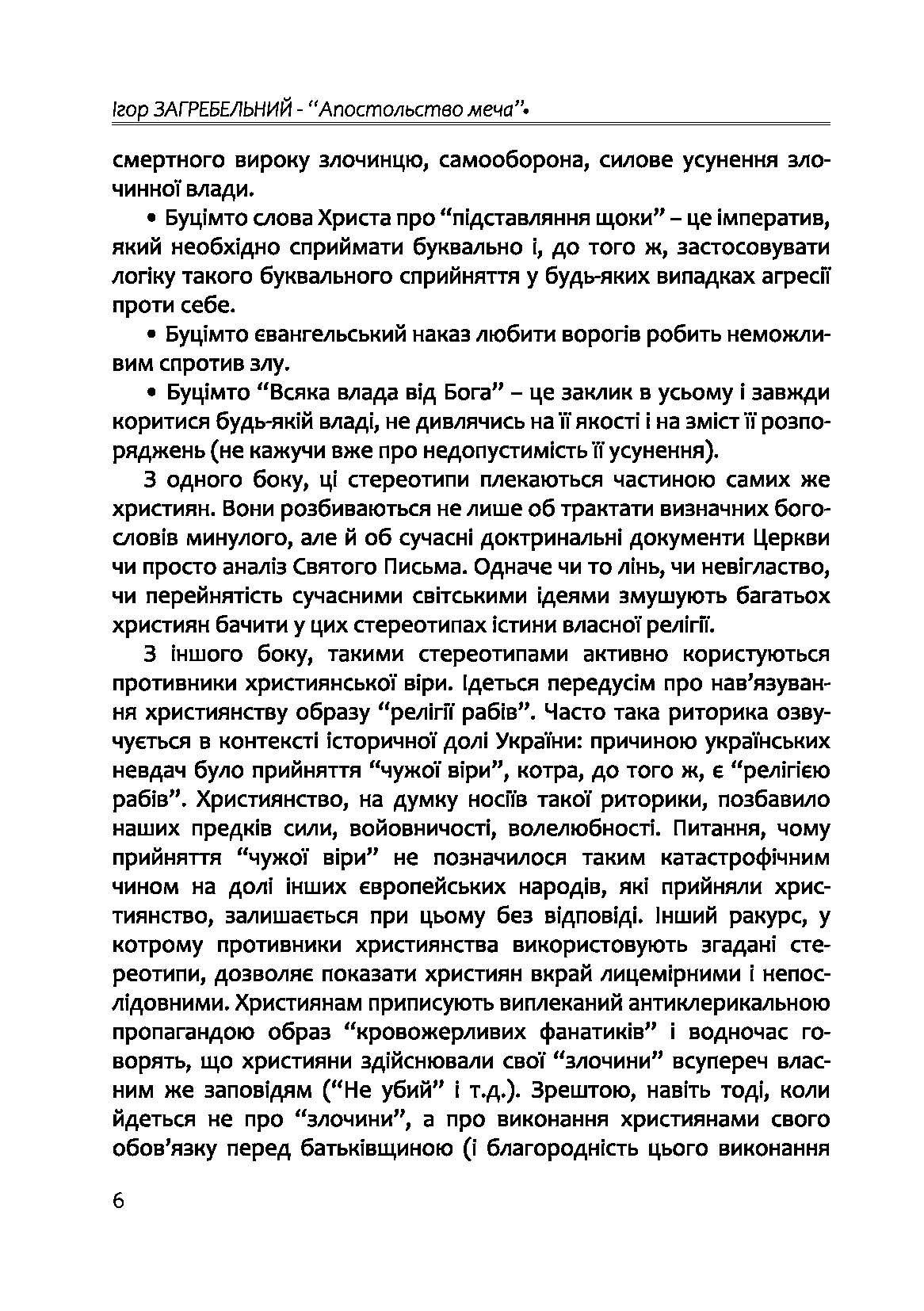 [object Object] «Апостольство меча. Християнство і застосування сили», автор Ігор Загребельний - фото №5 - мініатюра