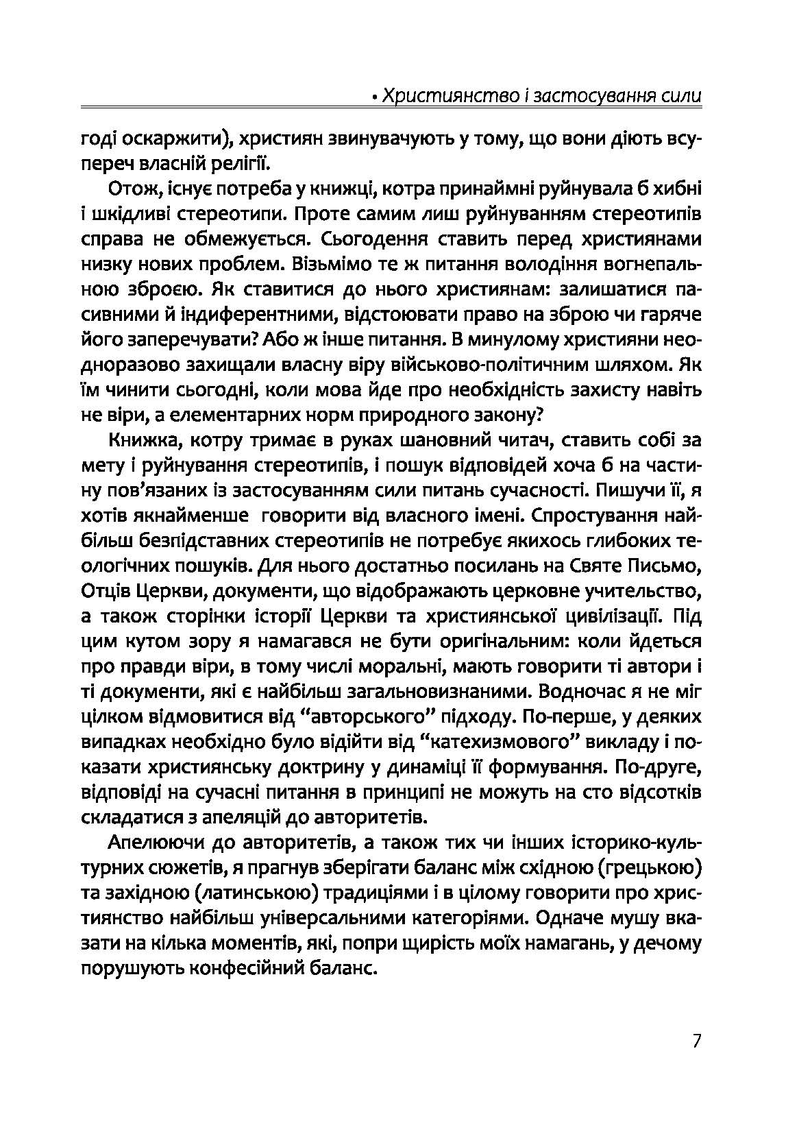 [object Object] «Апостольство меча. Християнство і застосування сили», автор Ігор Загребельний - фото №6 - мініатюра