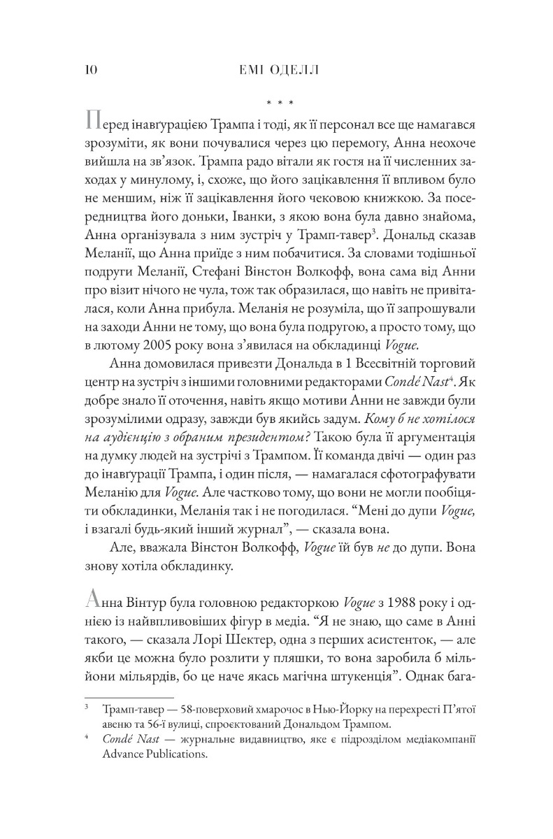 Анна. Біографія Анни Вінтур, головної редакторки Vogue — фото 13