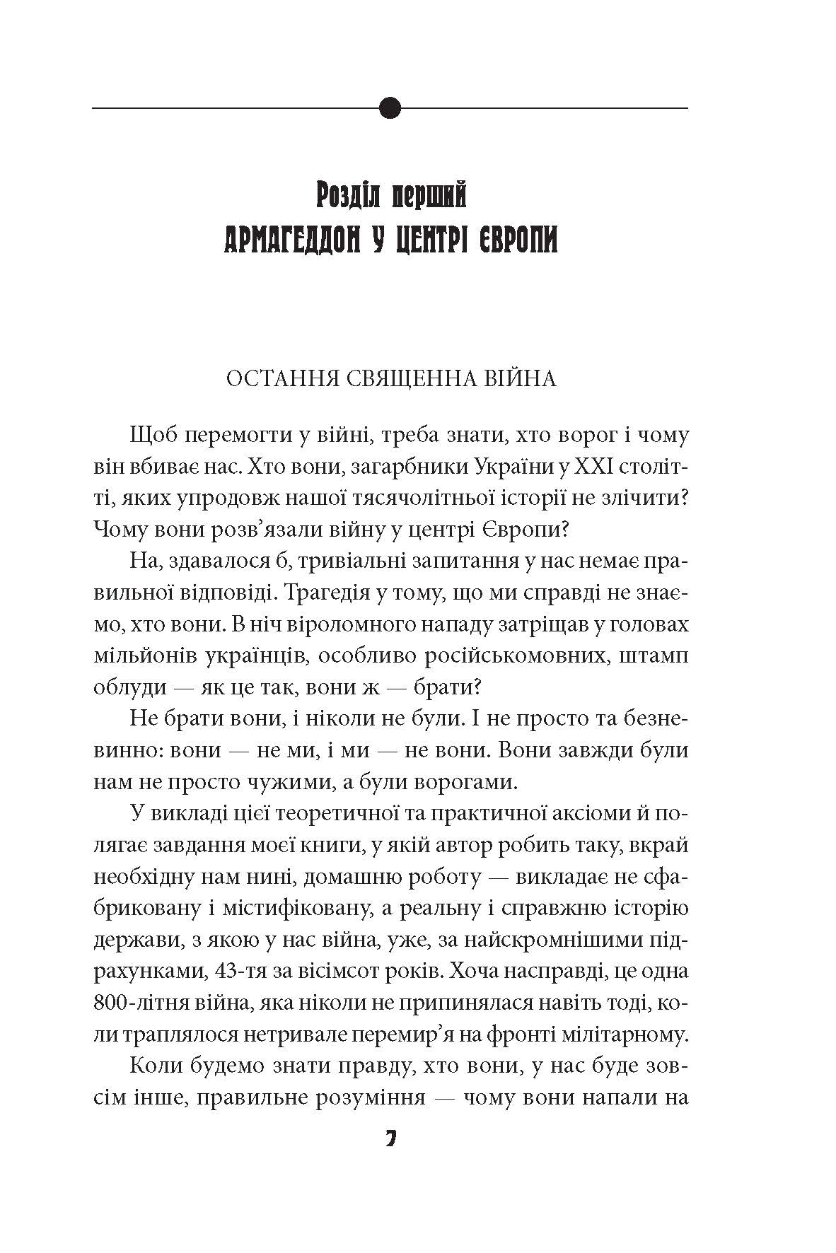 [object Object] «Антихрист. Україна і Росія: війна престолів», автор Василь Базів - фото №2 - мініатюра