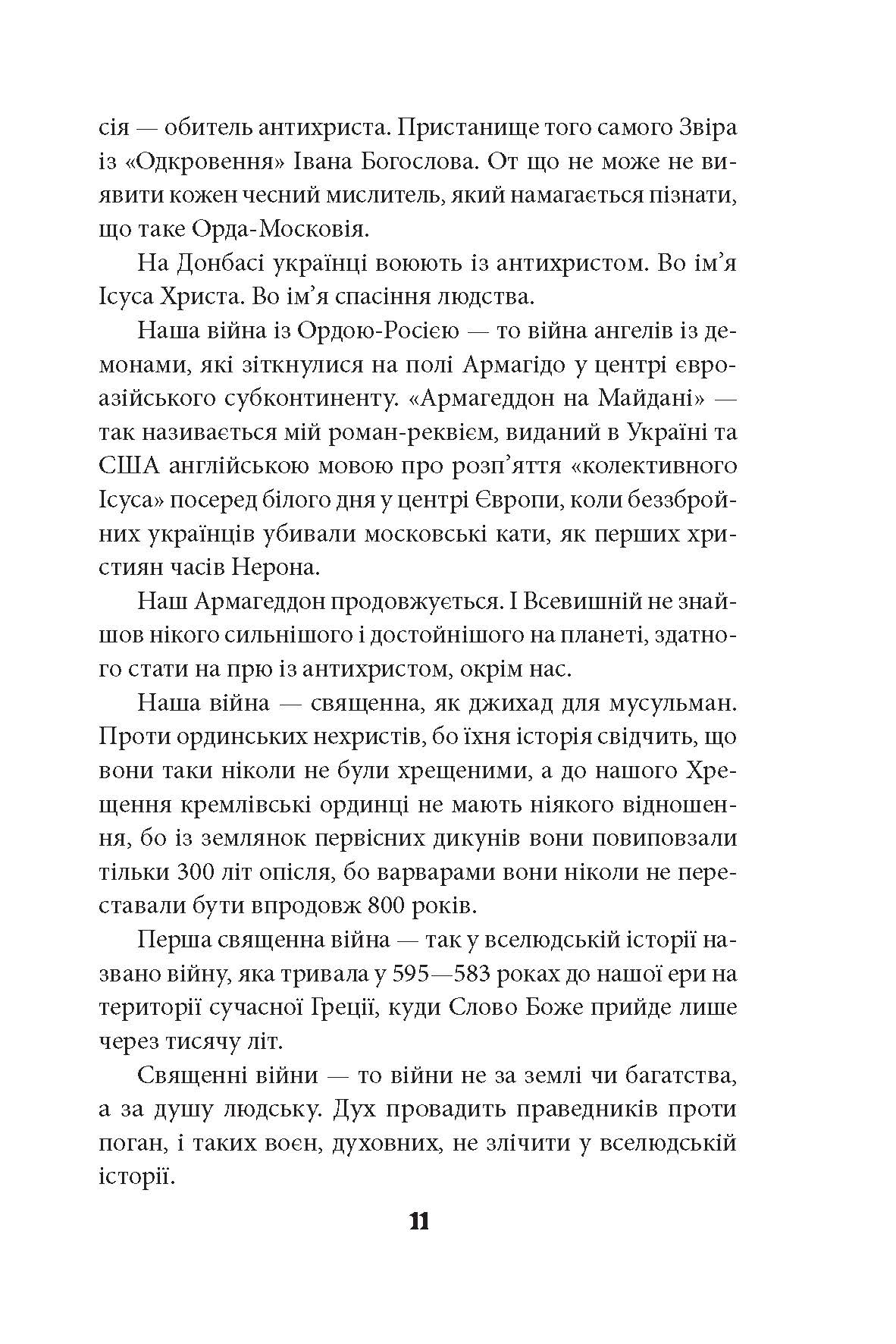 [object Object] «Антихрист. Україна і Росія: війна престолів», автор Василь Базів - фото №6 - мініатюра