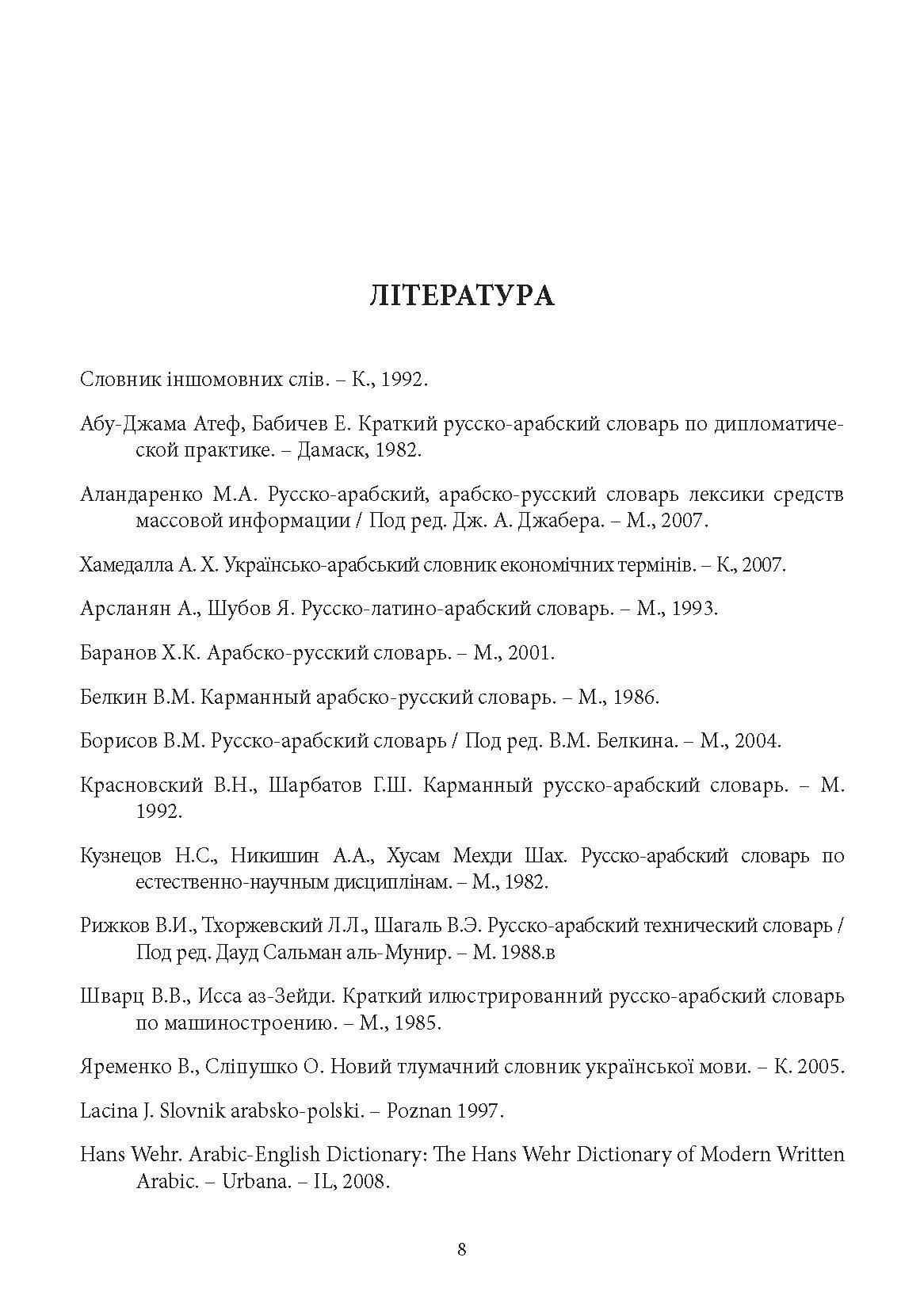 [object Object] «Cучасний українсько-арабський словник» - фото №5 - мініатюра
