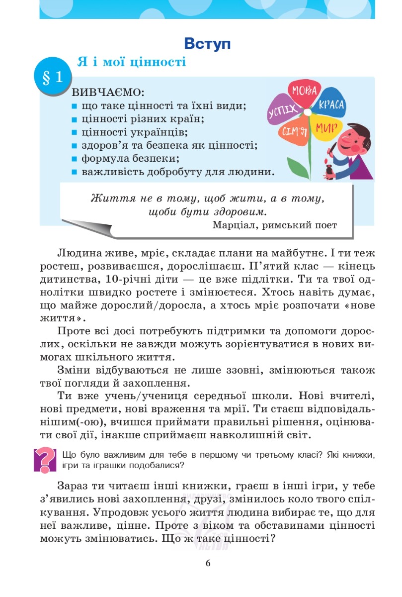 [object Object] «Здоров'я, безпека та добробут. Робочий зошит. 5 клас», авторів Микола Фука, Оксана Здирок - фото №5 - мініатюра