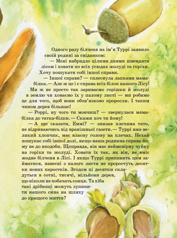 [object Object] «Акварельні історії. Білченя, яке шукало свою справу», автор Юлита Ран - фото №2 - миниатюра