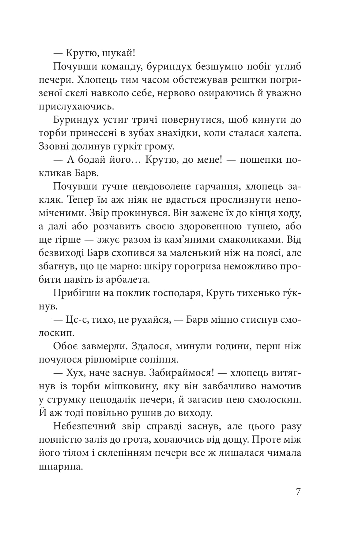 Гранарська нищівниця. Книга 1. Дарунок шістьох (із кольоровим зрізом) — фото 9