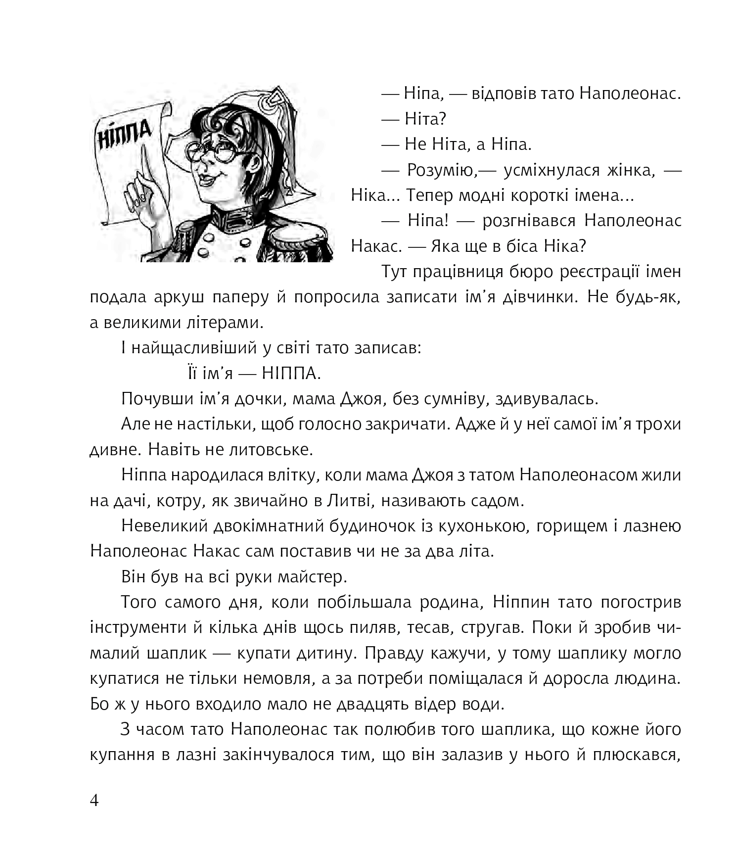Її ім’я — Ніппа — фото 8