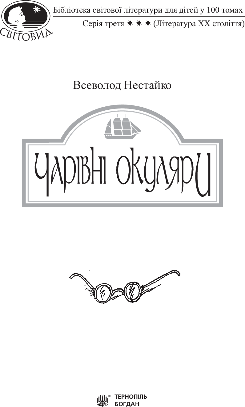 Чарівні окуляри — фото 9