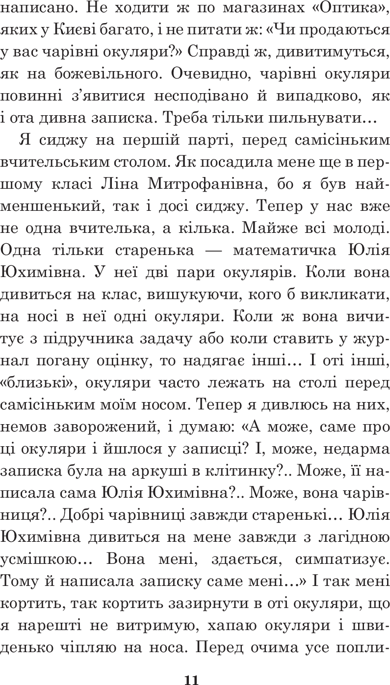 Чарівні окуляри — фото 19