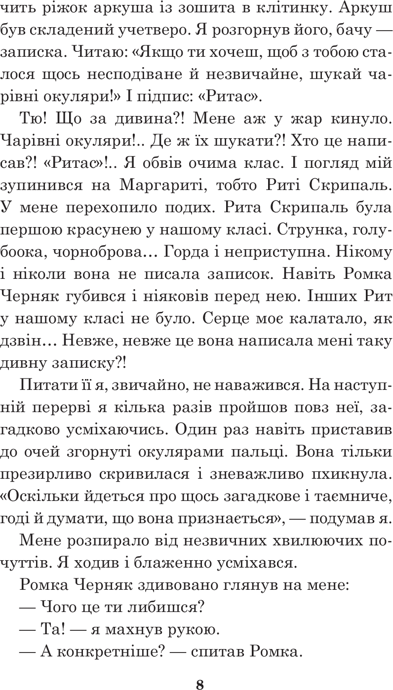 Чарівні окуляри — фото 16