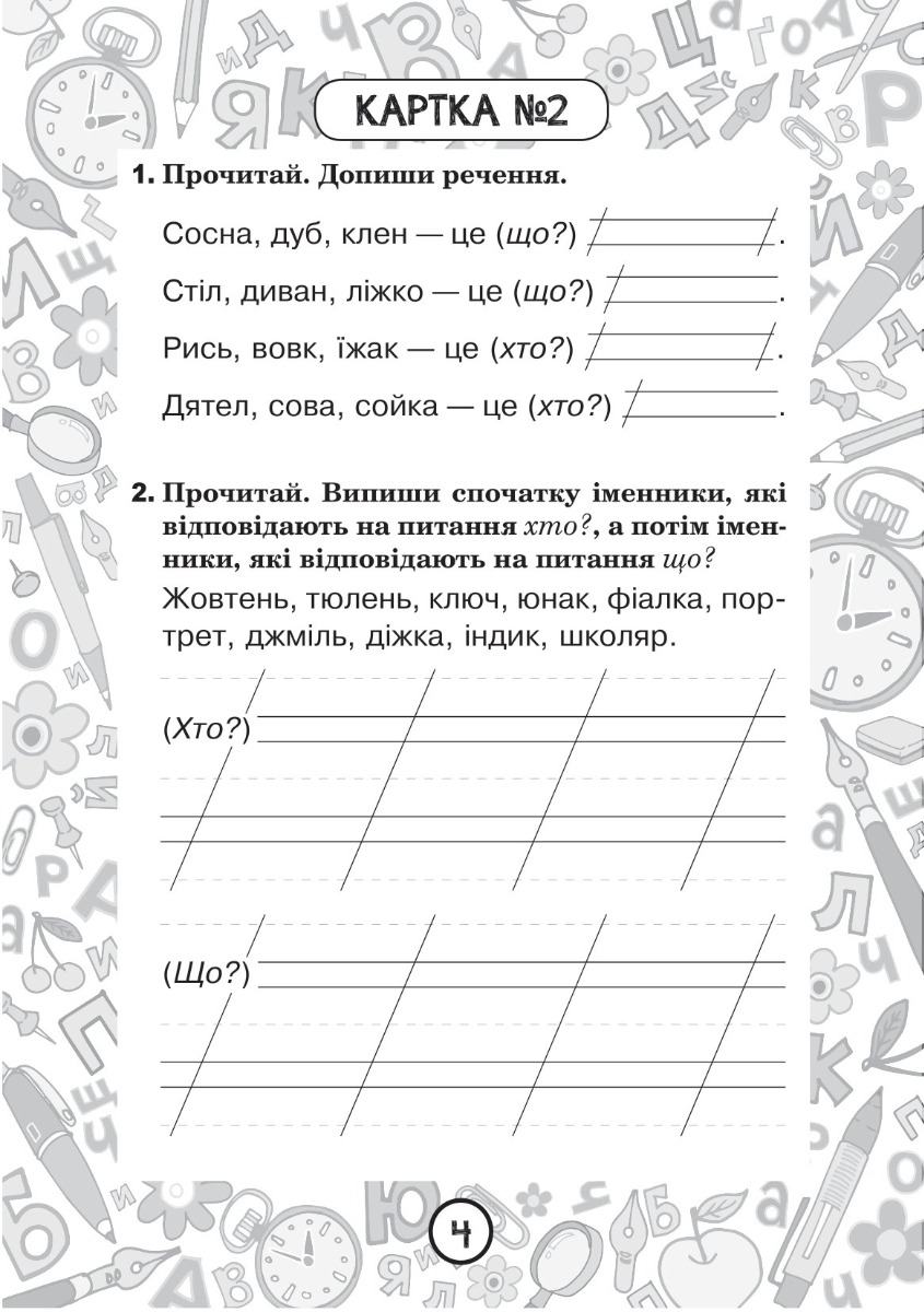 [object Object] «Українська мова. 2 клас. Зошит №2. Іменник», автор Наталия Шост - фото №3 - миниатюра