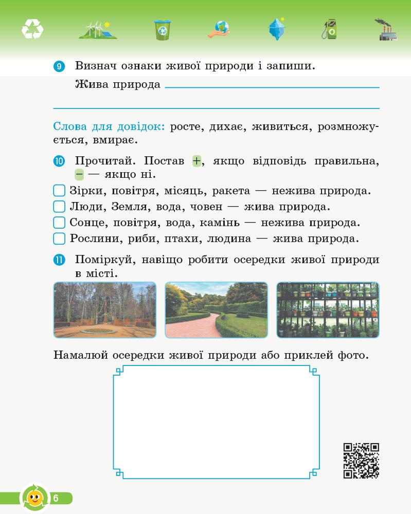[object Object] «Основи екології. 3 клас. Робочий зошит», автор Ірина Гусельникова - фото №6 - мініатюра