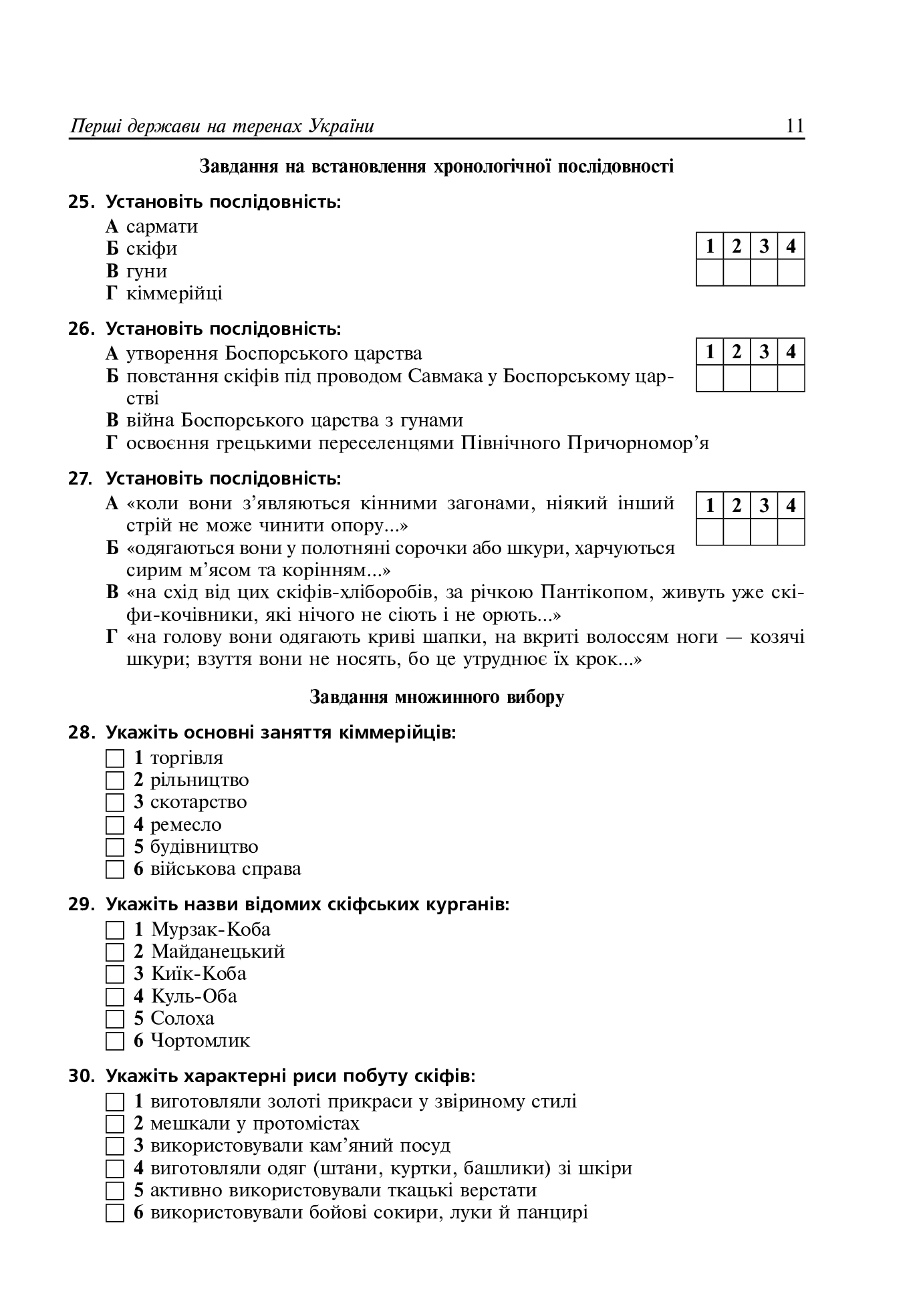 Історія України. Тематичний контроль для підготовки до ЗНО. 1000 тестових завдань — фото 10
