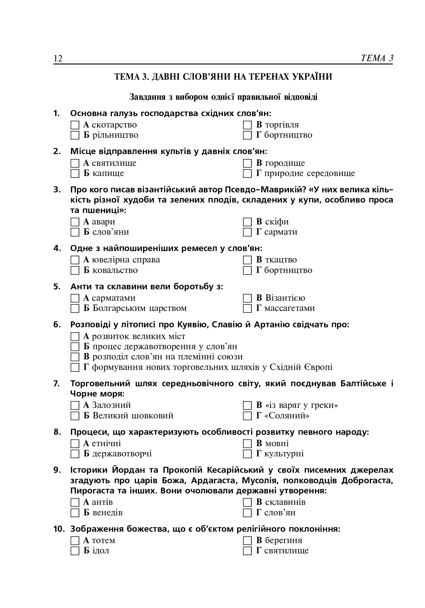 Історія України. Тематичний контроль для підготовки до ЗНО. 1000 тестових завдань — фото 11