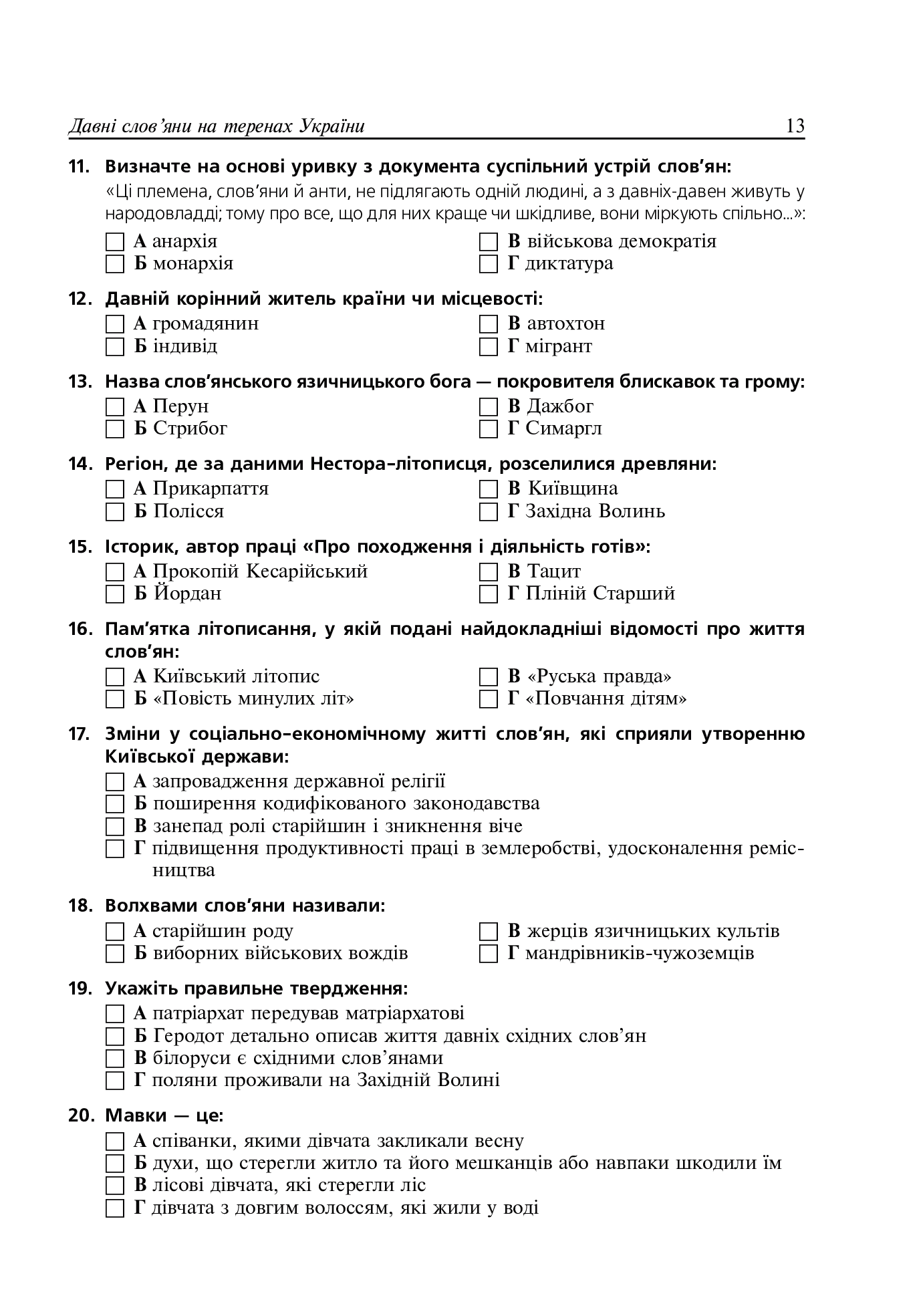 Історія України. Тематичний контроль для підготовки до ЗНО. 1000 тестових завдань — фото 12
