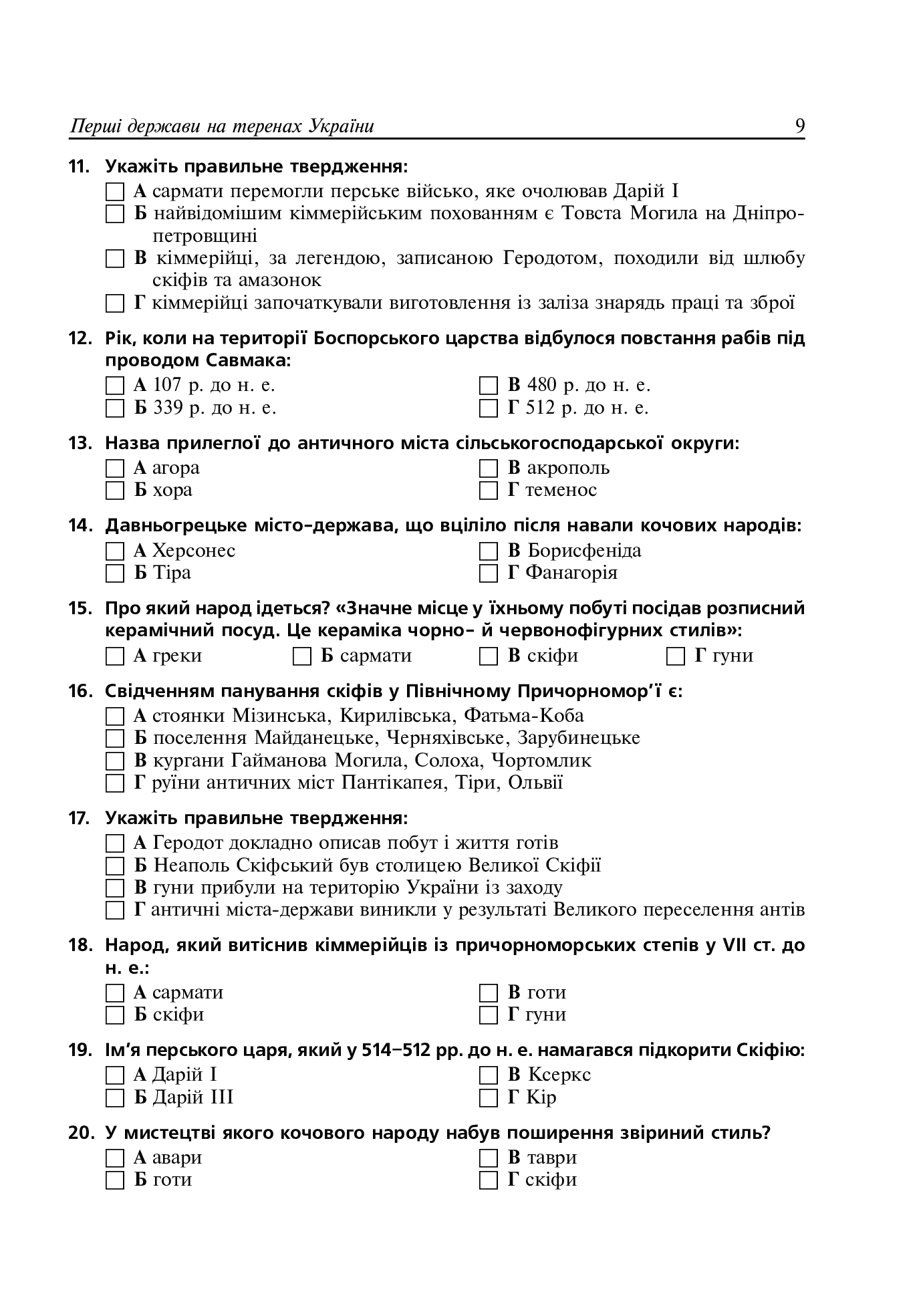 Історія України. Тематичний контроль для підготовки до ЗНО. 1000 тестових завдань — фото 8