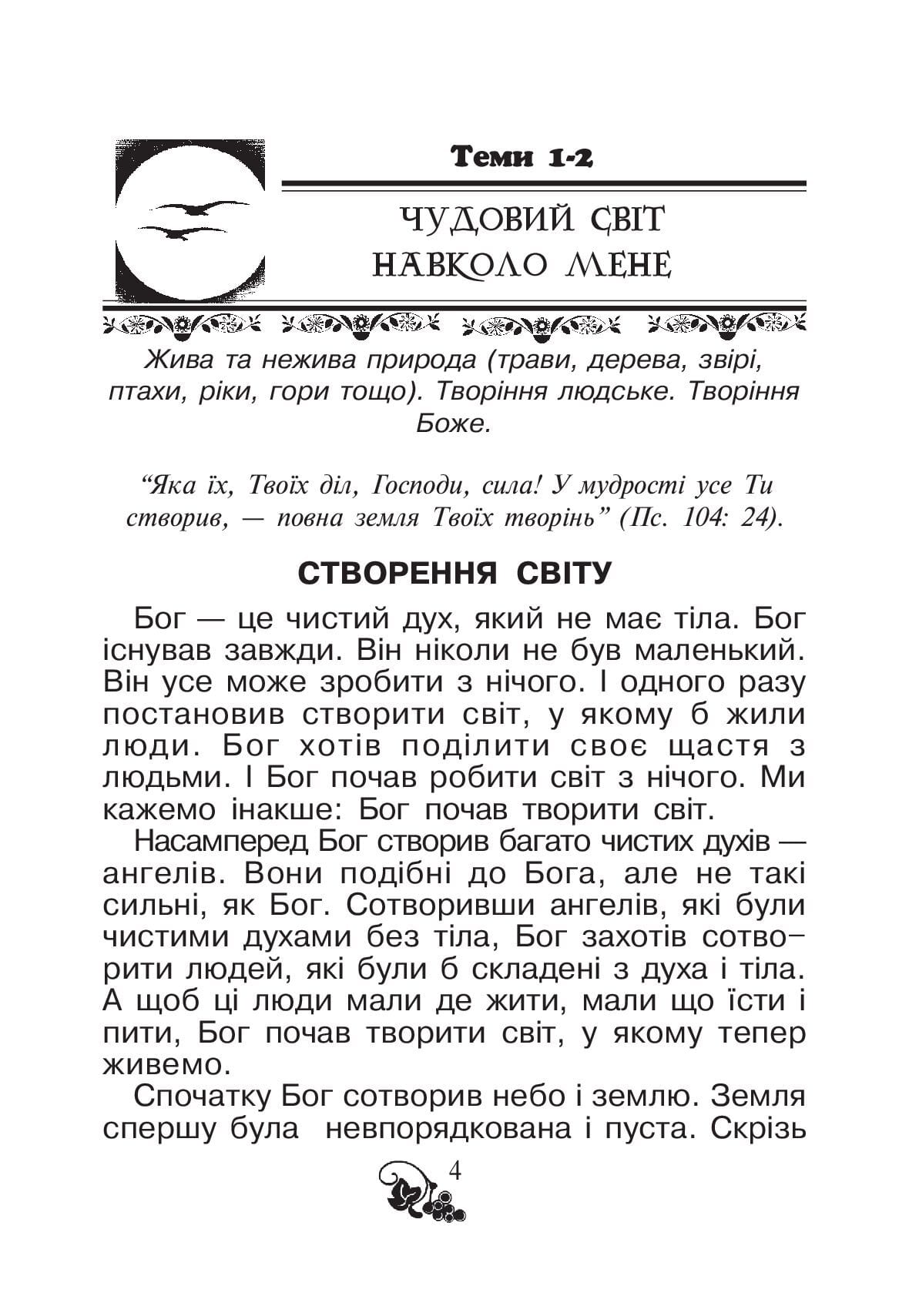 [object Object] «Християнська читанка. 1 клас. Хочу пізнавати світ» - фото №3 - миниатюра