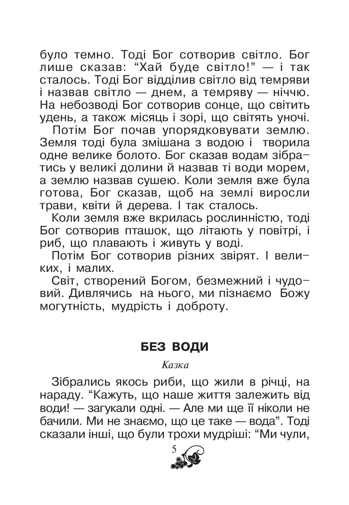 [object Object] «Християнська читанка. 1 клас. Хочу пізнавати світ» - фото №4 - миниатюра