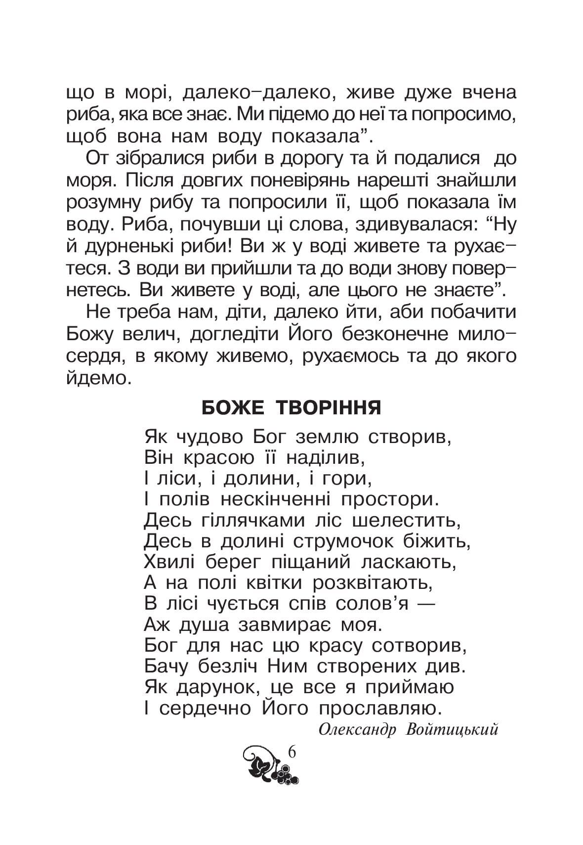 [object Object] «Християнська читанка. 1 клас. Хочу пізнавати світ» - фото №5 - миниатюра