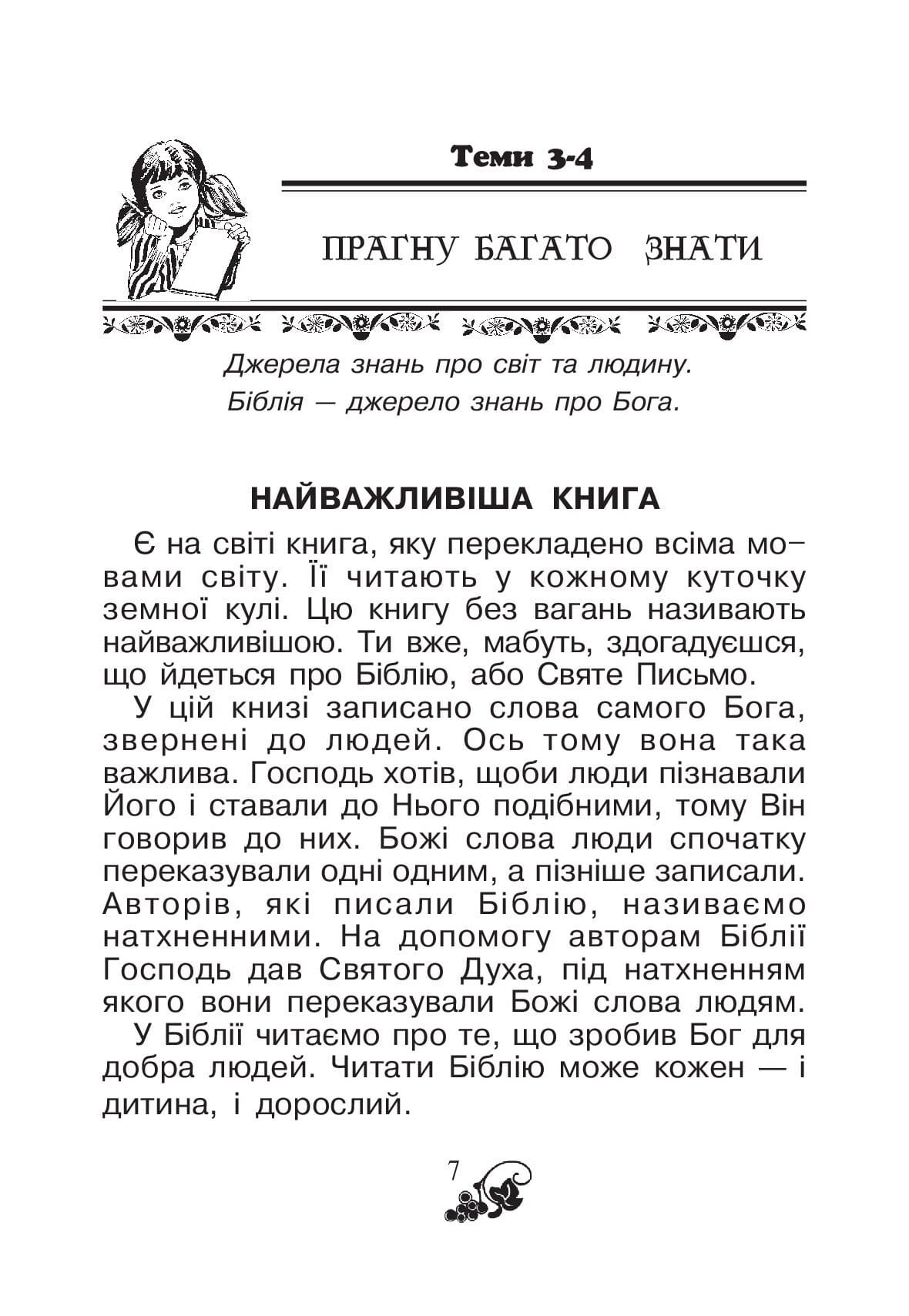 [object Object] «Християнська читанка. 1 клас. Хочу пізнавати світ» - фото №6 - миниатюра
