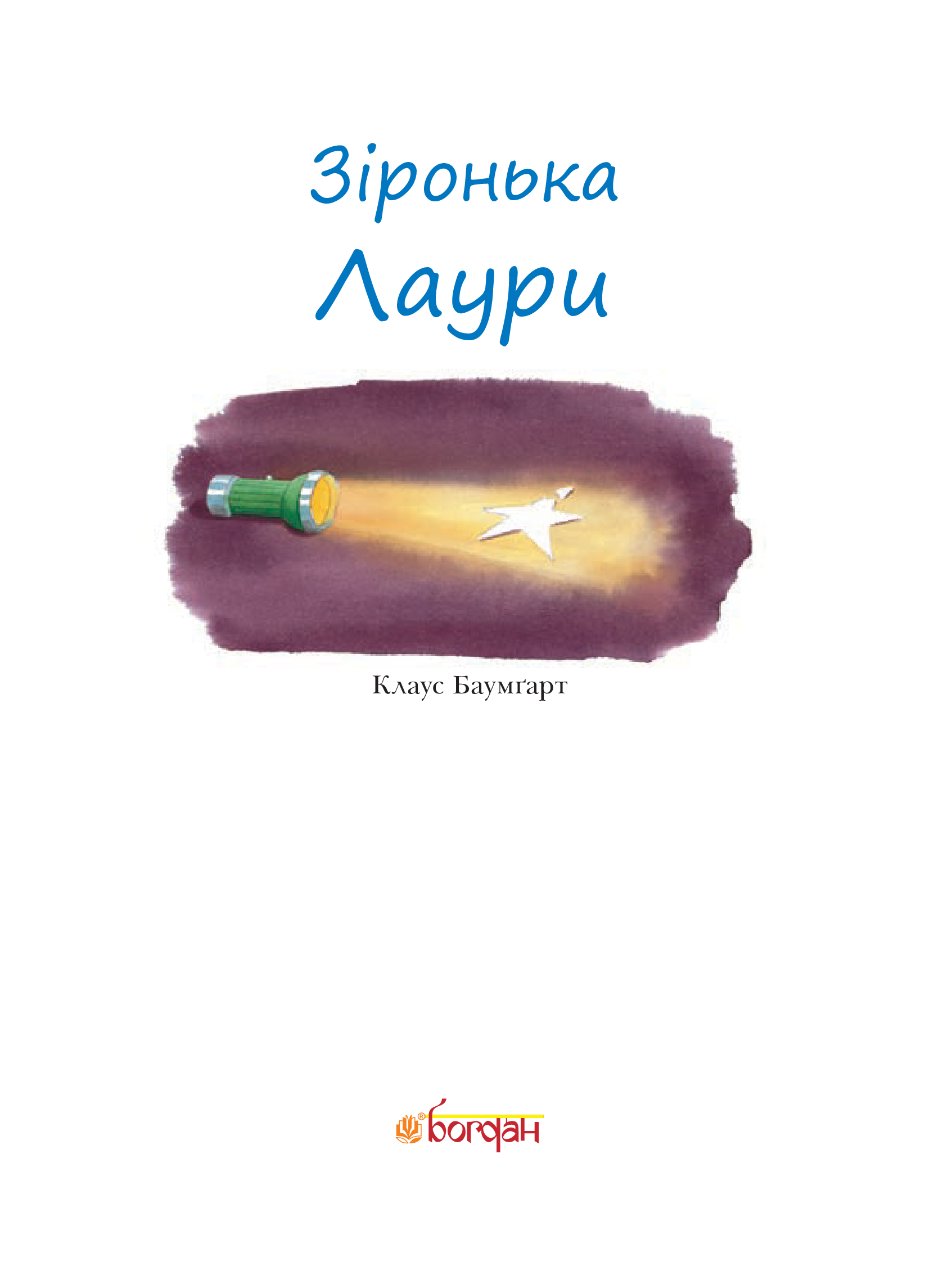 Зіронька Лаури — фото 7