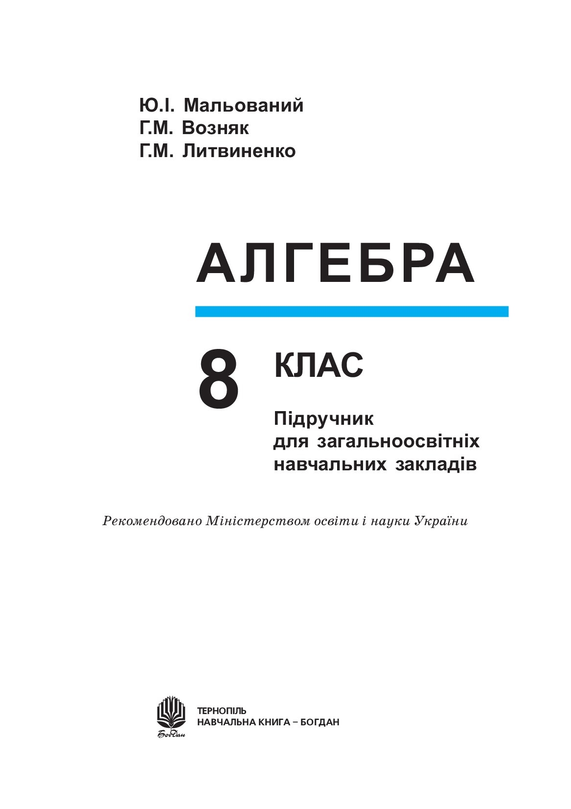 Алгебра. 8 клас. Підручник