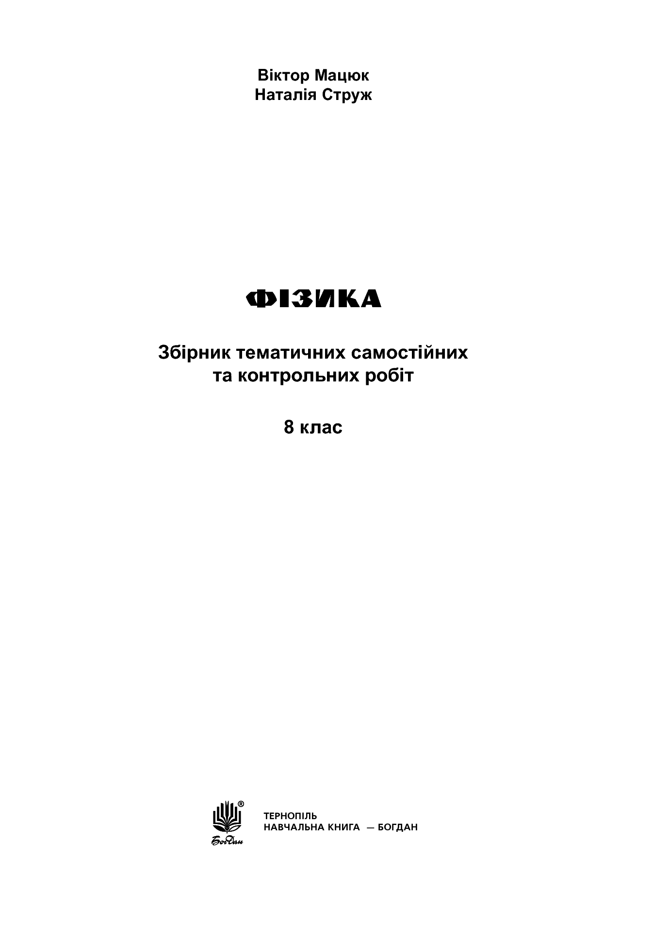 [object Object] «Фізика. Збірник тематичних самостійних та контрольних робіт. 8 клас», авторів Наталія Струж, Віктор Мацюк - фото №2 - мініатюра