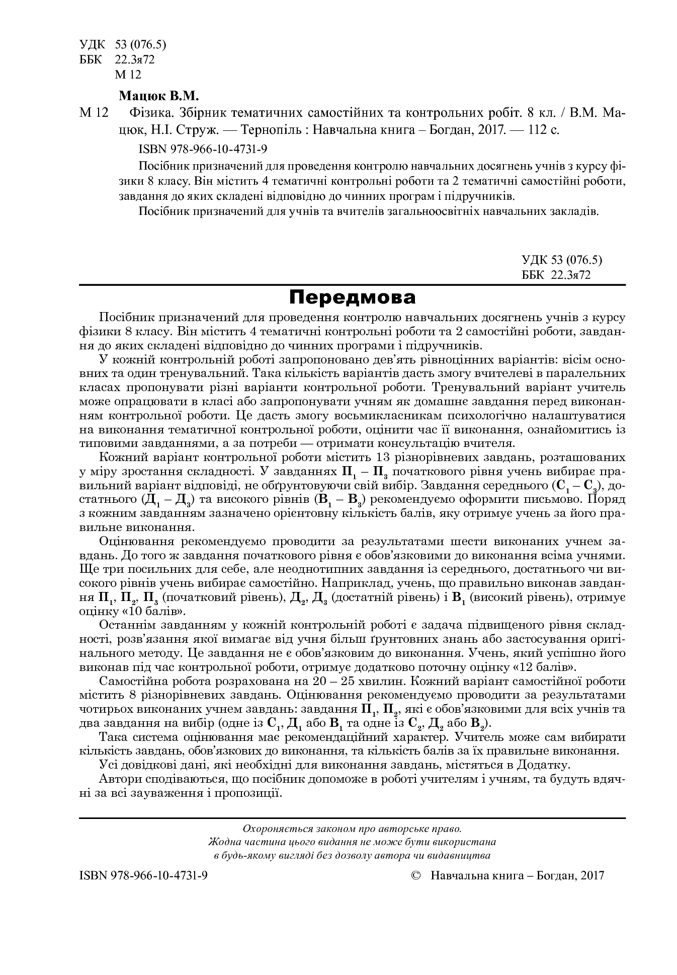 [object Object] «Фізика. Збірник тематичних самостійних та контрольних робіт. 8 клас», авторів Наталія Струж, Віктор Мацюк - фото №3 - мініатюра