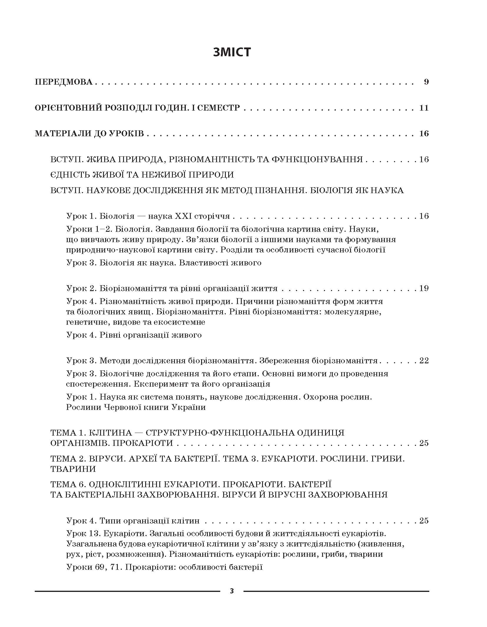 [object Object] «Біологія. Мій конспект. Матеріали до уроків. 7 клас. І семестр», автор Маргарита Атаманчук - фото №2 - мініатюра