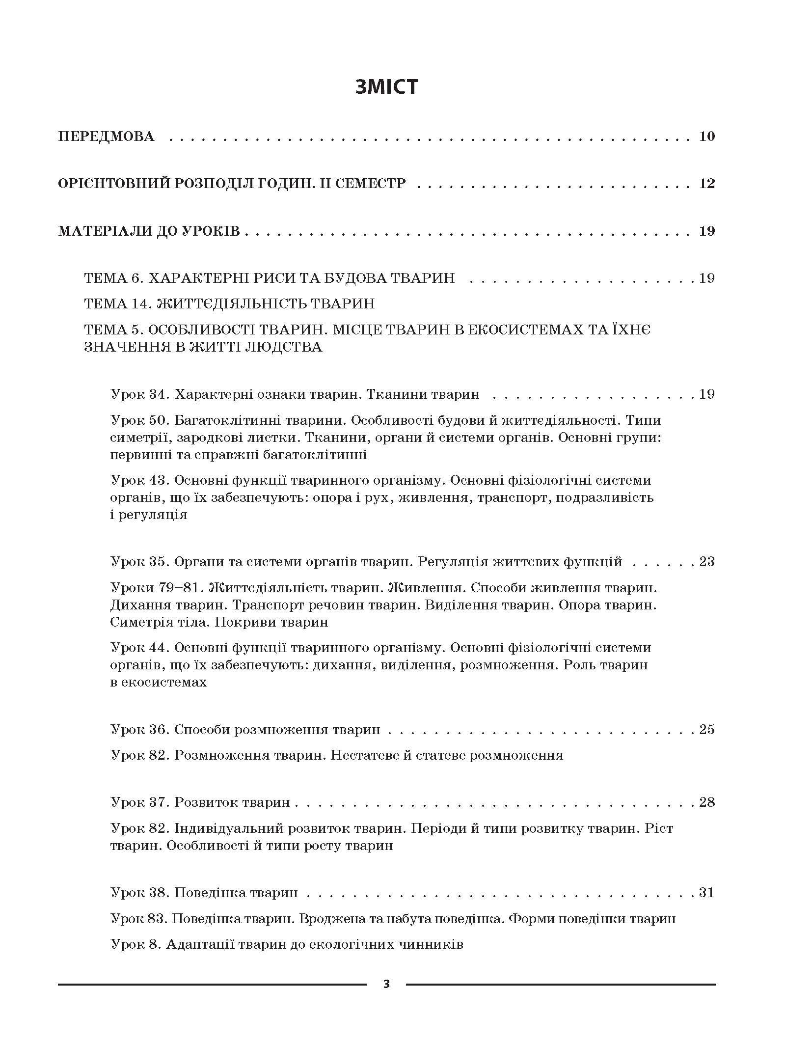 [object Object] «Біологія. 7 клас. ІІ семестр. Мій конспект. Матеріали до уроків», автор Маргарита Атаманчук - фото №2 - мініатюра