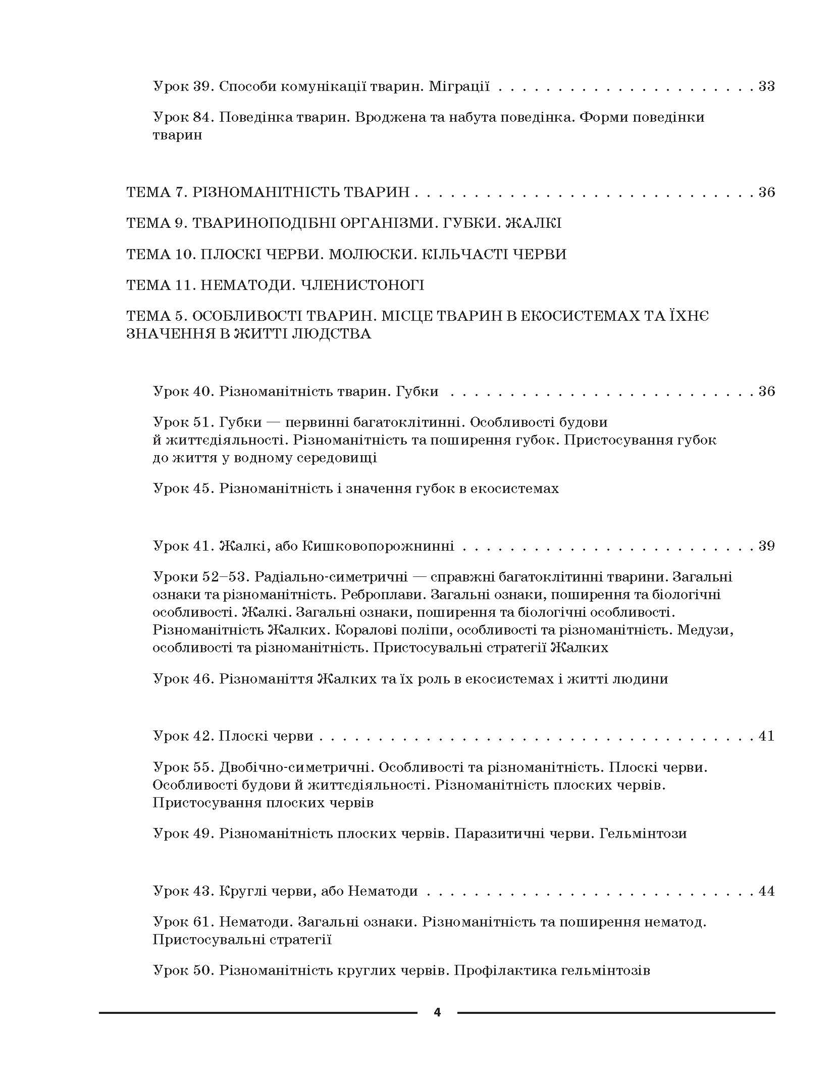 [object Object] «Біологія. 7 клас. ІІ семестр. Мій конспект. Матеріали до уроків», автор Маргарита Атаманчук - фото №3 - мініатюра